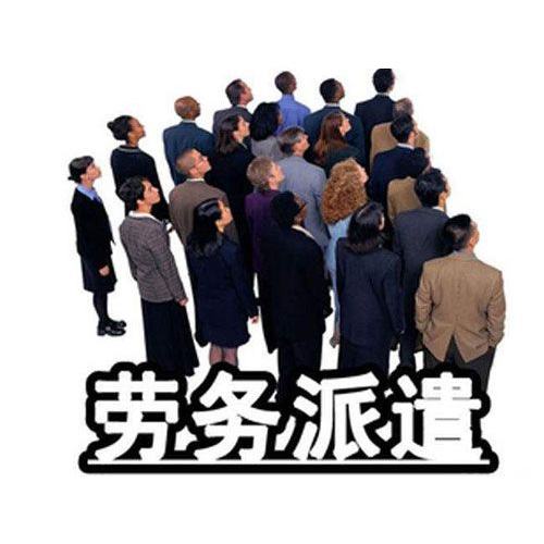勞務派遣